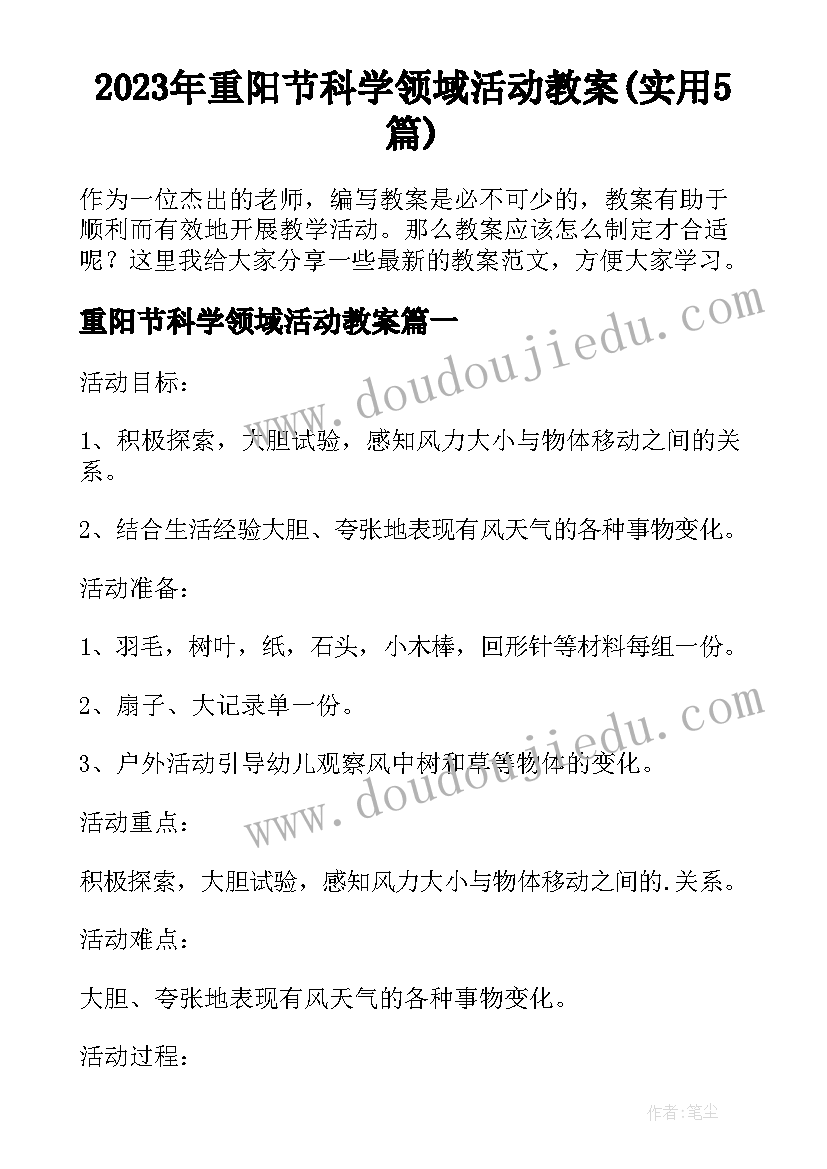 2023年重阳节科学领域活动教案(实用5篇)