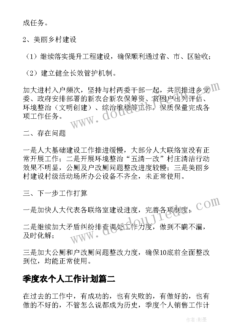 最新季度农个人工作计划(实用9篇)