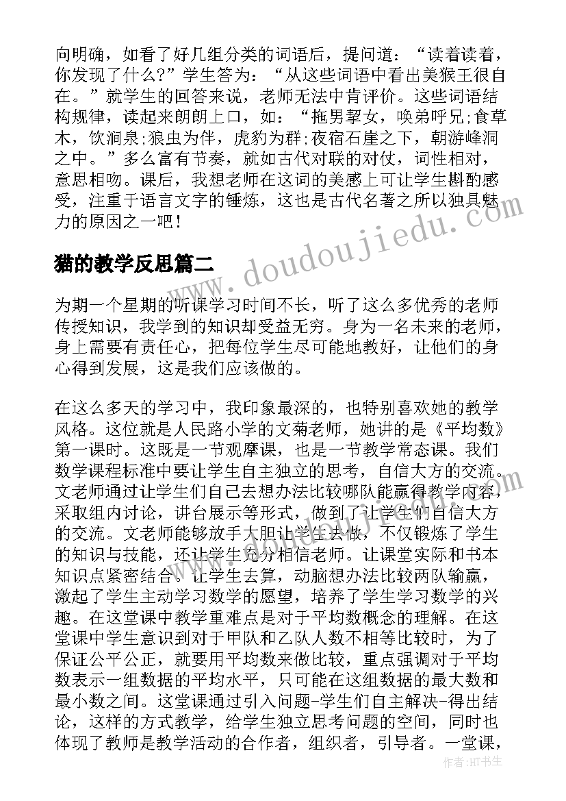 最新猫的教学反思 教学设计与反思(大全9篇)