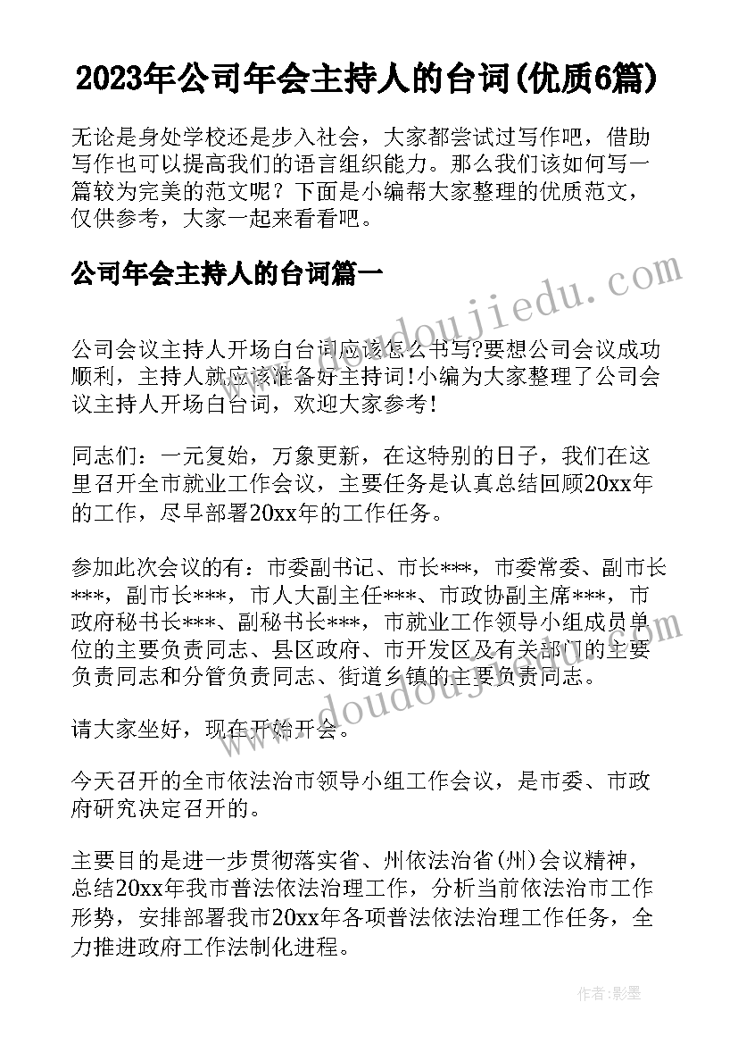 2023年公司年会主持人的台词(优质6篇)