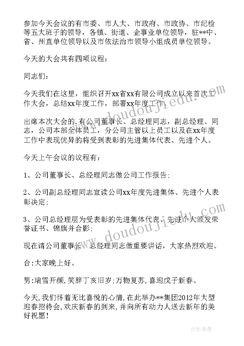 2023年公司年会主持人的台词(优质6篇)