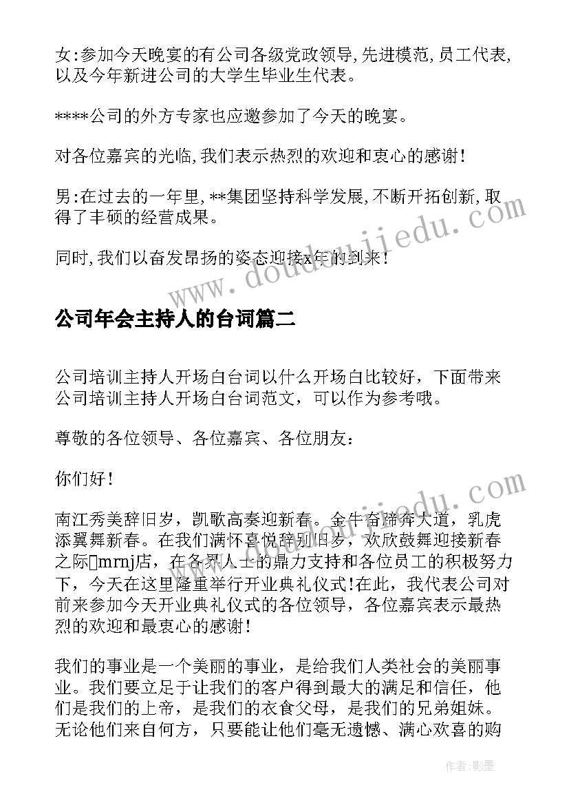 2023年公司年会主持人的台词(优质6篇)