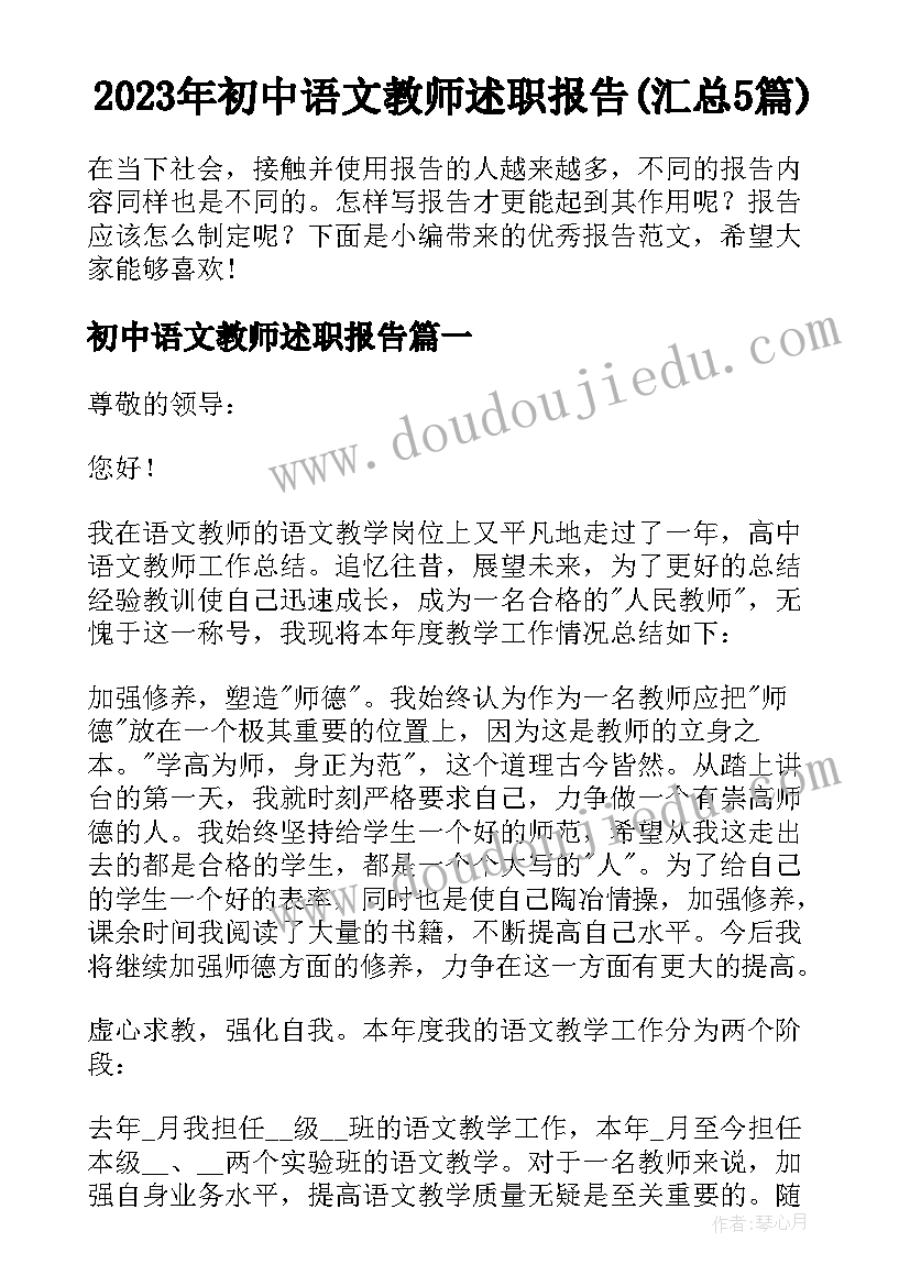 2023年初中语文教师述职报告(汇总5篇)