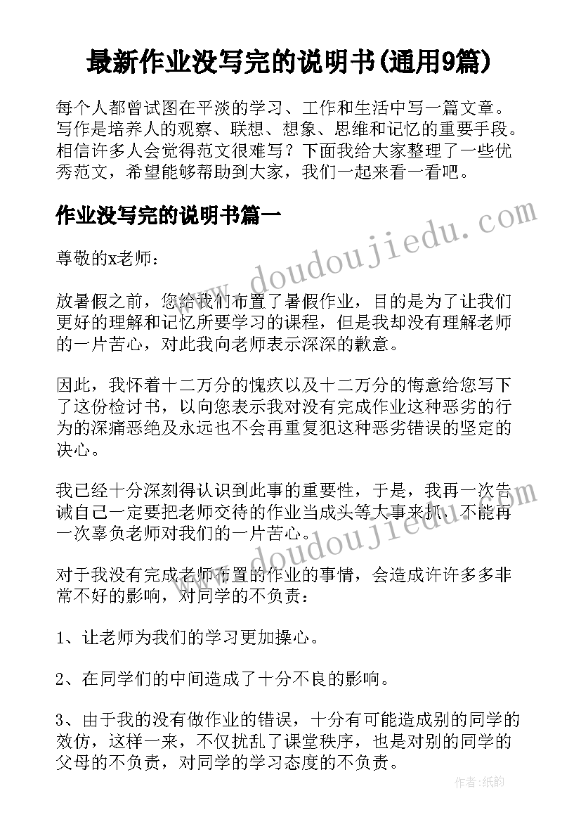 最新作业没写完的说明书(通用9篇)