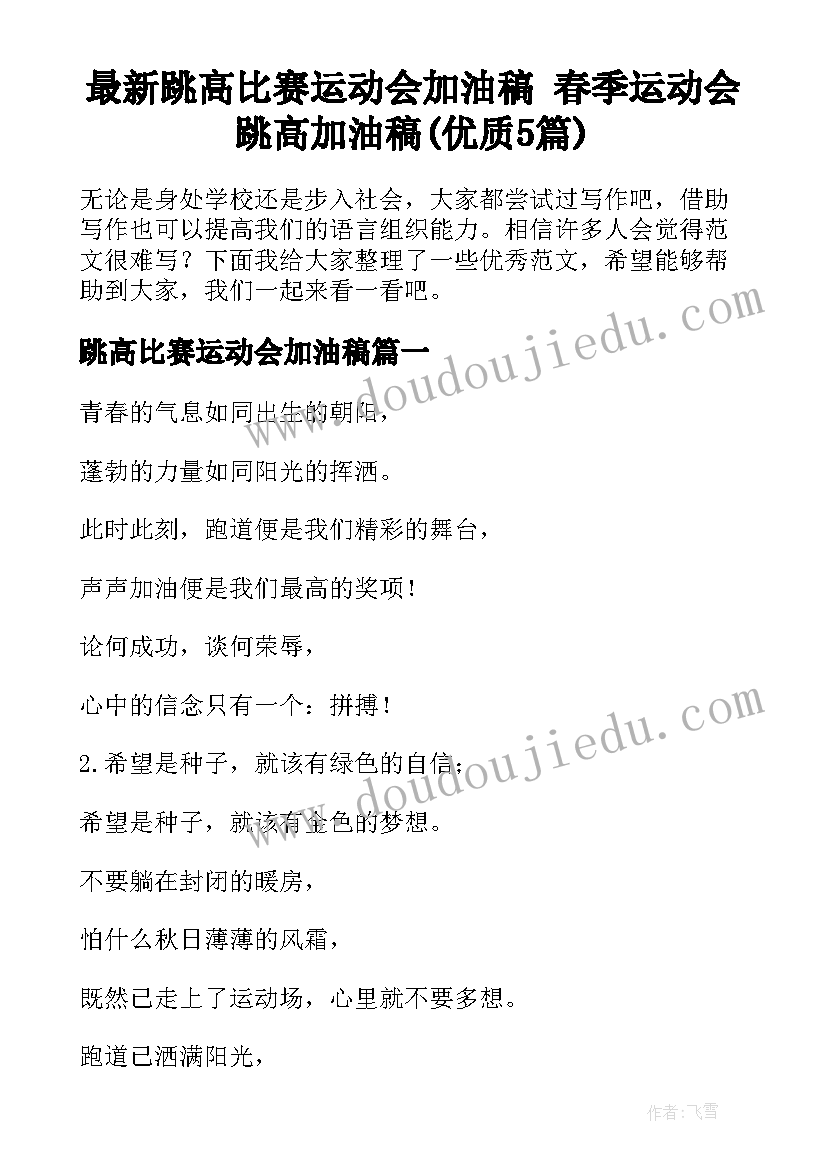 最新跳高比赛运动会加油稿 春季运动会跳高加油稿(优质5篇)