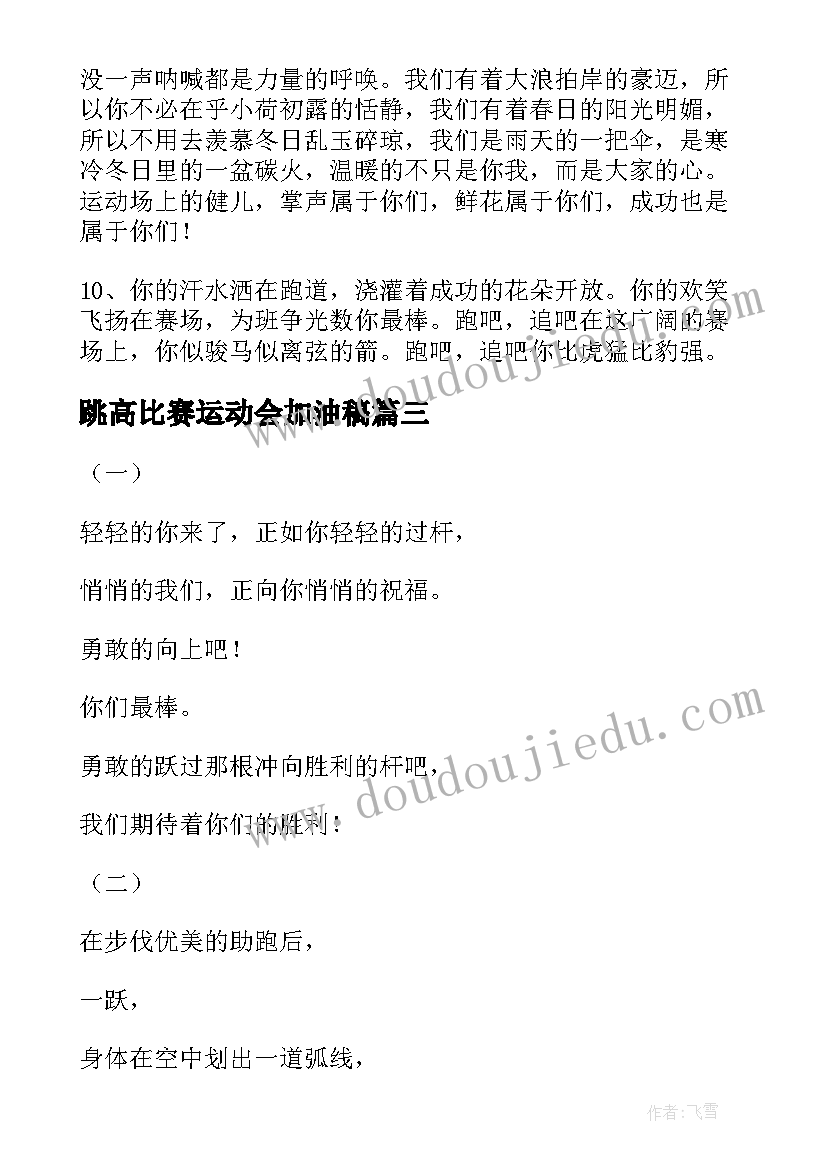 最新跳高比赛运动会加油稿 春季运动会跳高加油稿(优质5篇)