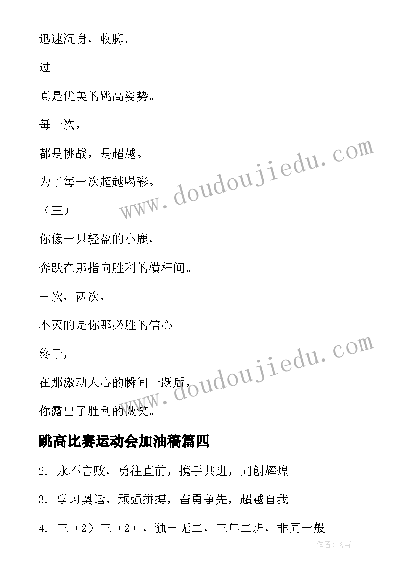 最新跳高比赛运动会加油稿 春季运动会跳高加油稿(优质5篇)