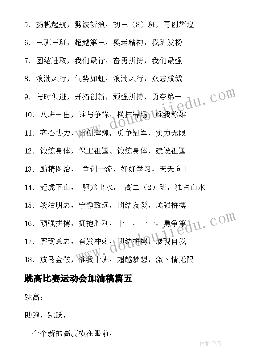 最新跳高比赛运动会加油稿 春季运动会跳高加油稿(优质5篇)