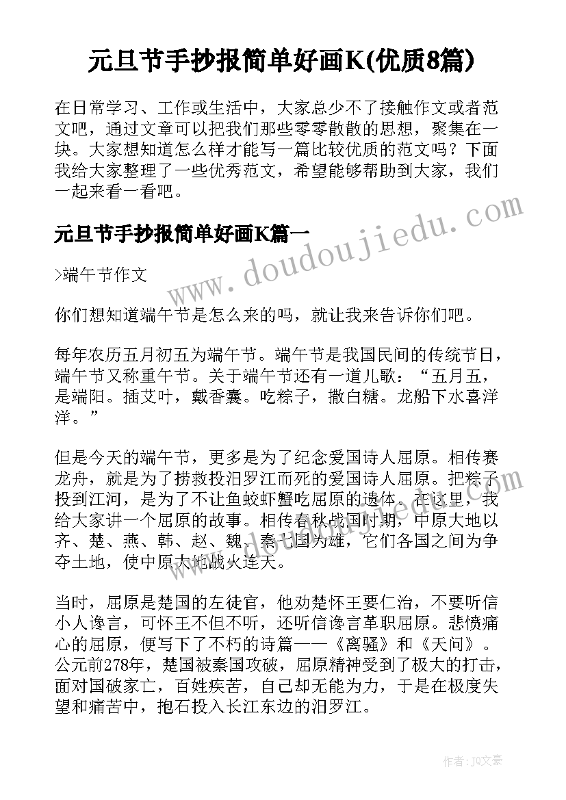 元旦节手抄报简单好画K(优质8篇)