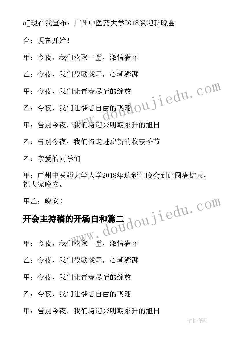 最新开会主持稿的开场白和(优质5篇)