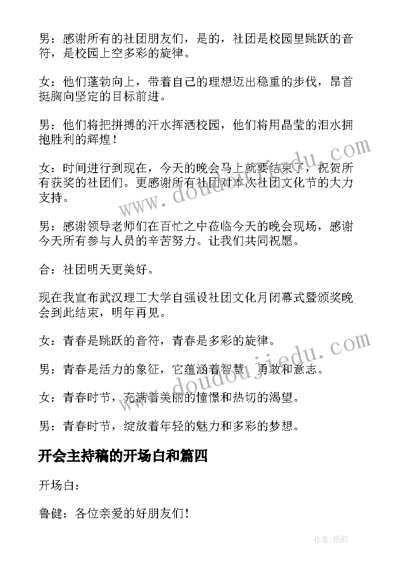 最新开会主持稿的开场白和(优质5篇)