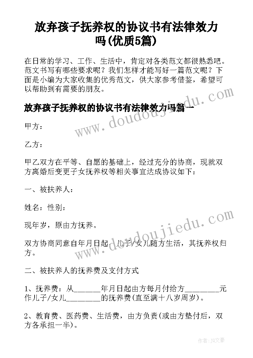 放弃孩子抚养权的协议书有法律效力吗(优质5篇)