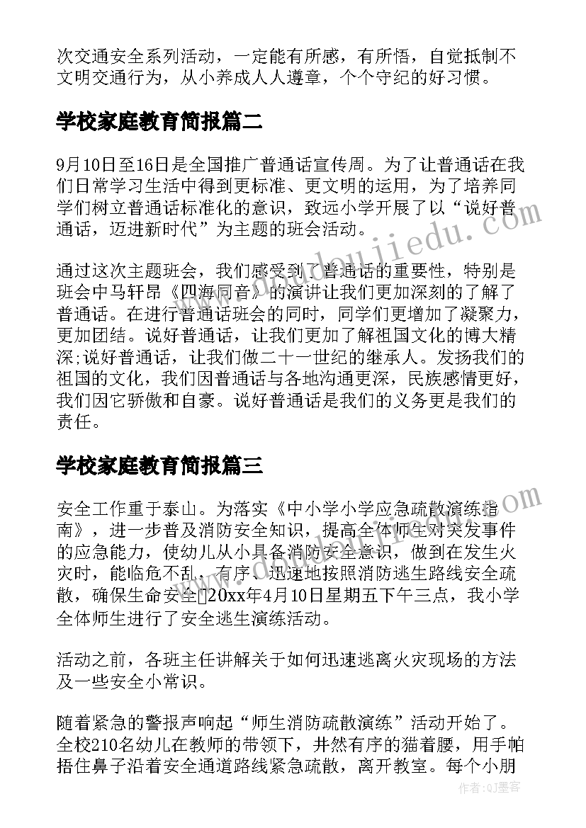 学校家庭教育简报(模板5篇)