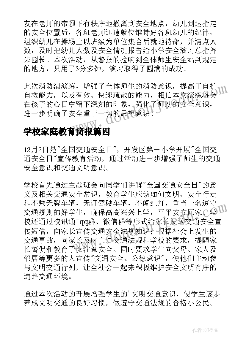 学校家庭教育简报(模板5篇)