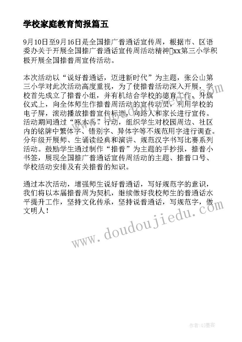 学校家庭教育简报(模板5篇)