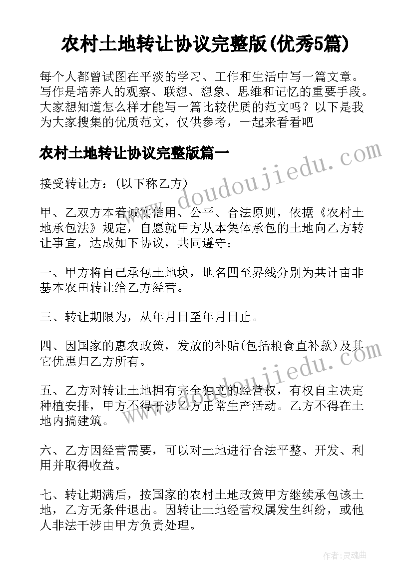 农村土地转让协议完整版(优秀5篇)