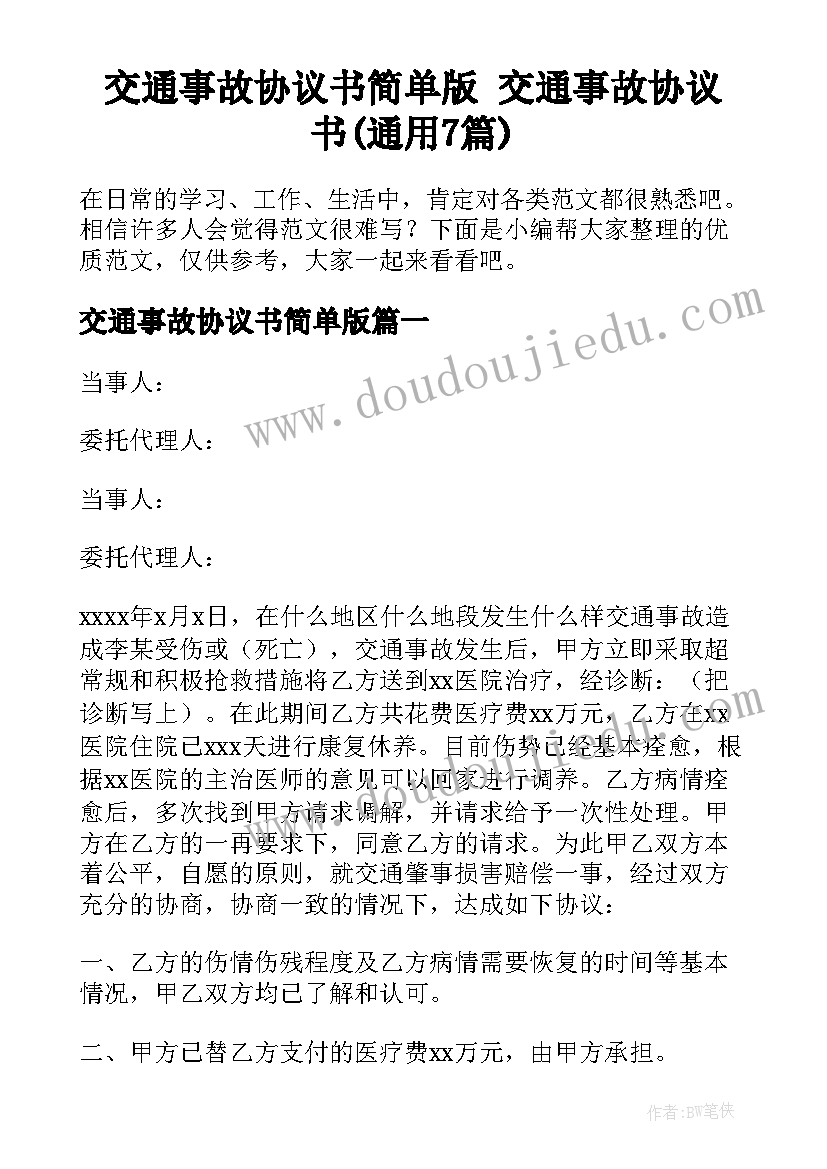 交通事故协议书简单版 交通事故协议书(通用7篇)