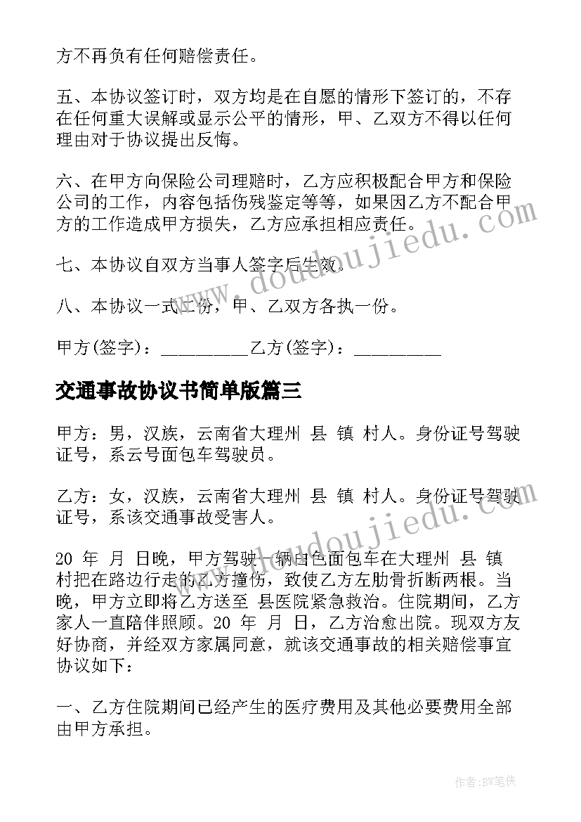 交通事故协议书简单版 交通事故协议书(通用7篇)