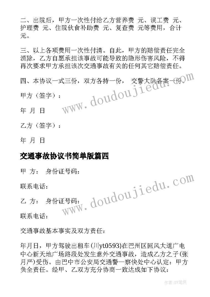 交通事故协议书简单版 交通事故协议书(通用7篇)