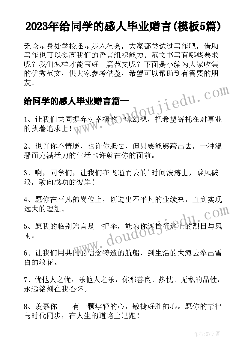 2023年给同学的感人毕业赠言(模板5篇)