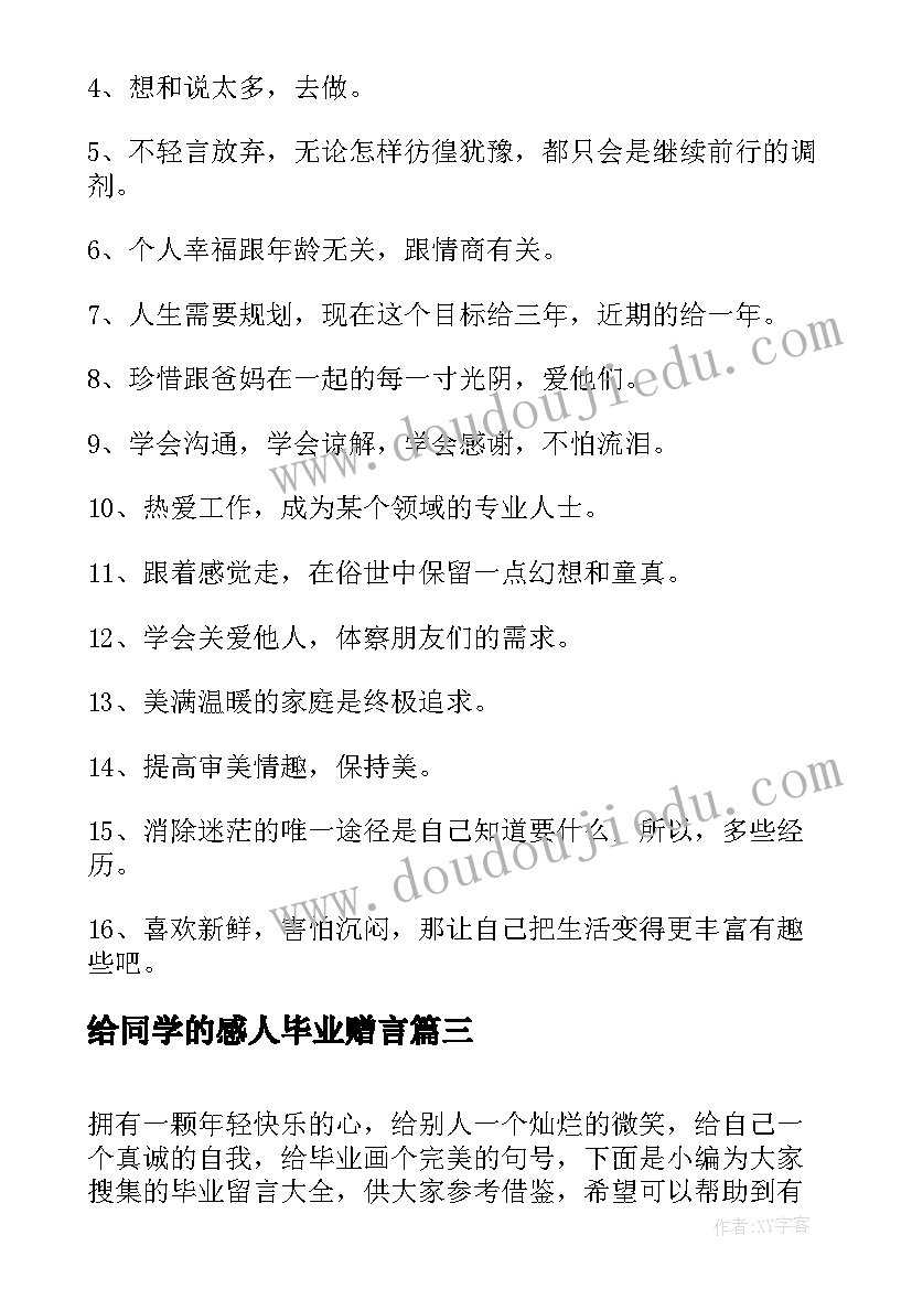 2023年给同学的感人毕业赠言(模板5篇)