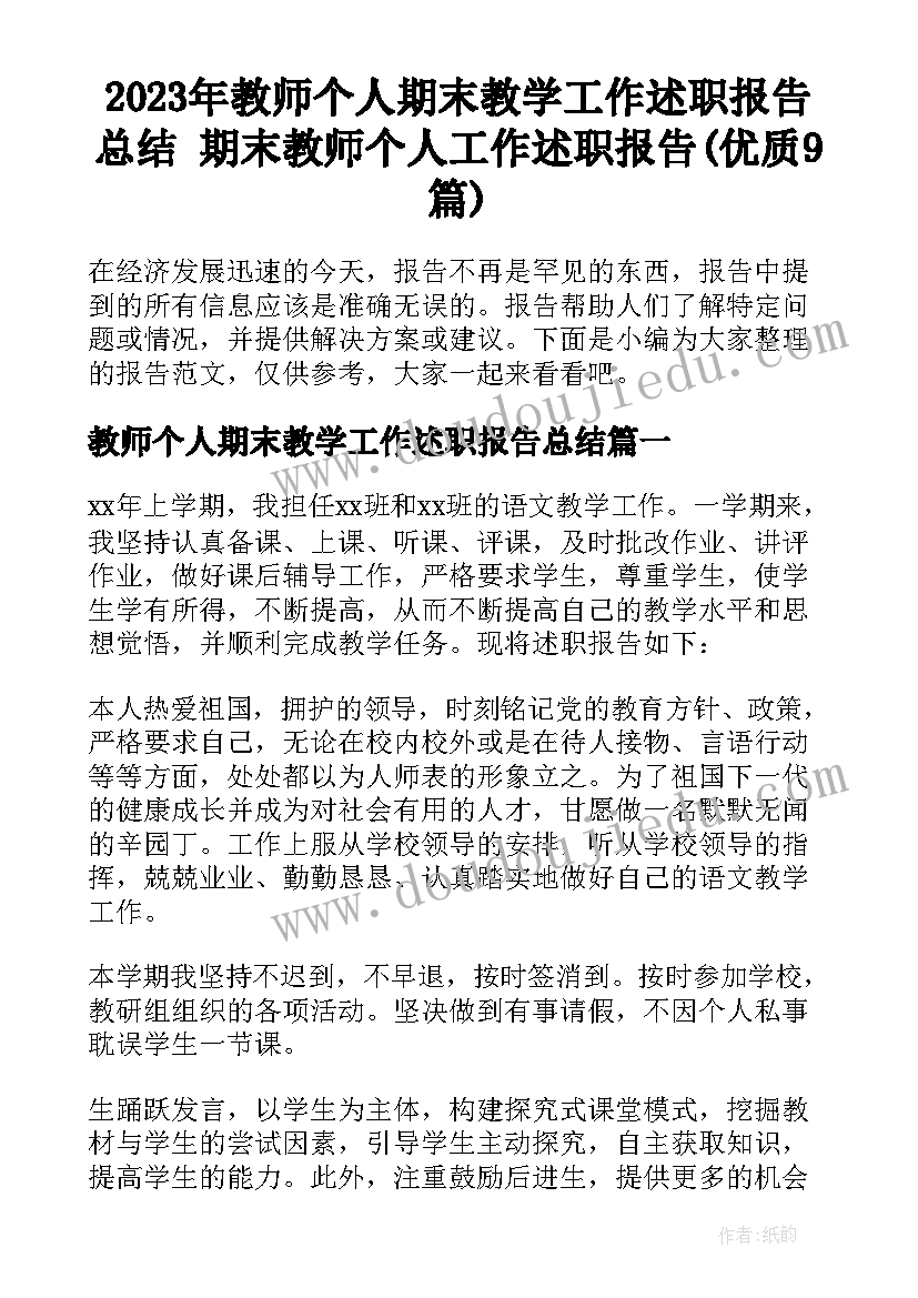 2023年教师个人期末教学工作述职报告总结 期末教师个人工作述职报告(优质9篇)