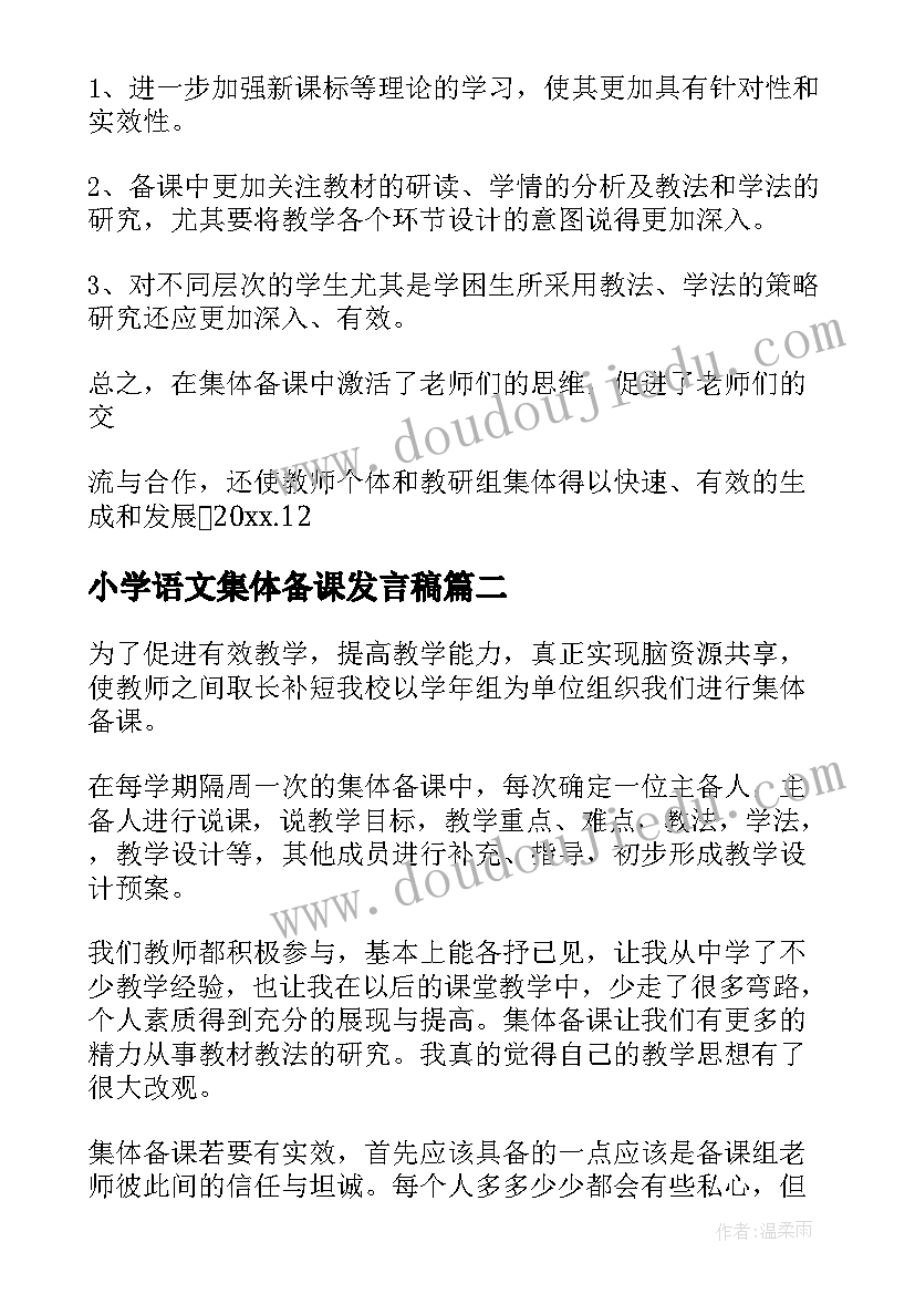 最新小学语文集体备课发言稿 小学语文组集体备课活动发言稿(优秀5篇)