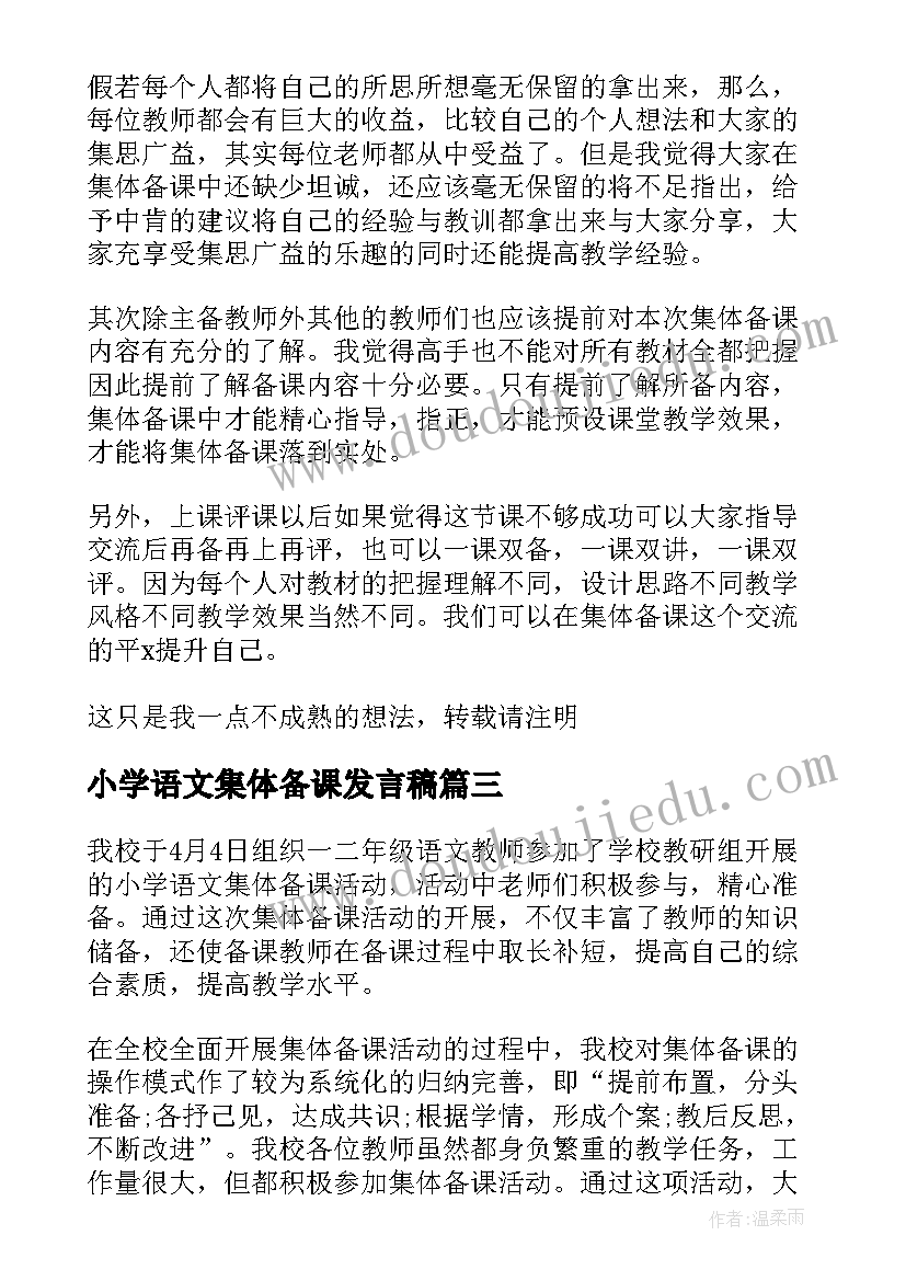 最新小学语文集体备课发言稿 小学语文组集体备课活动发言稿(优秀5篇)