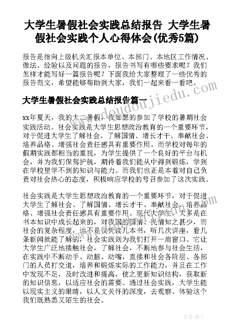 大学生暑假社会实践总结报告 大学生暑假社会实践个人心得体会(优秀5篇)