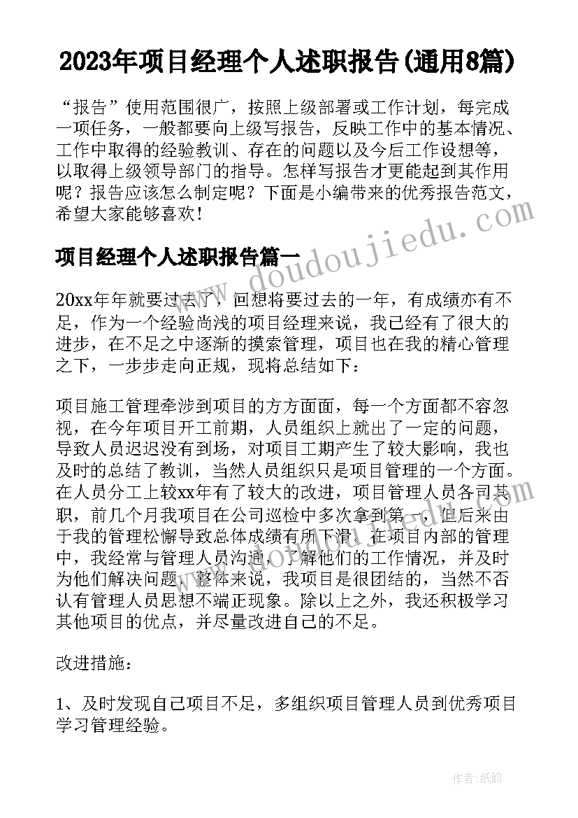 2023年项目经理个人述职报告(通用8篇)