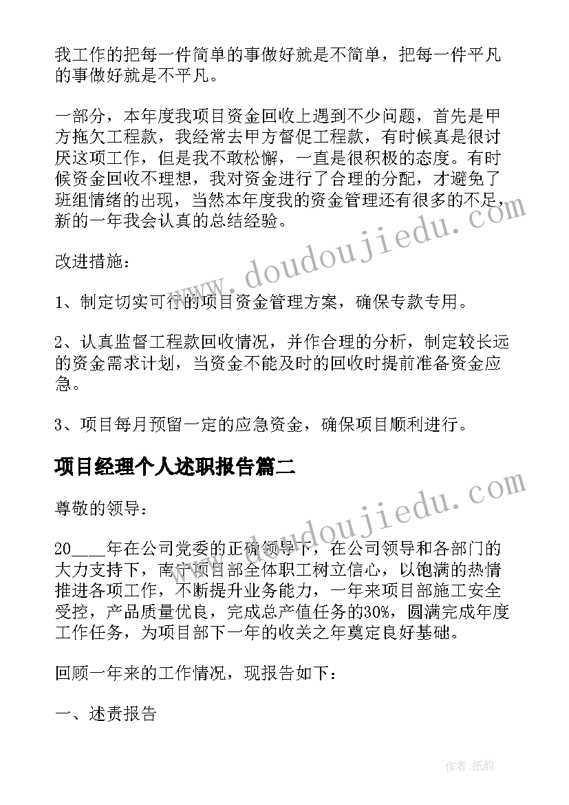 2023年项目经理个人述职报告(通用8篇)