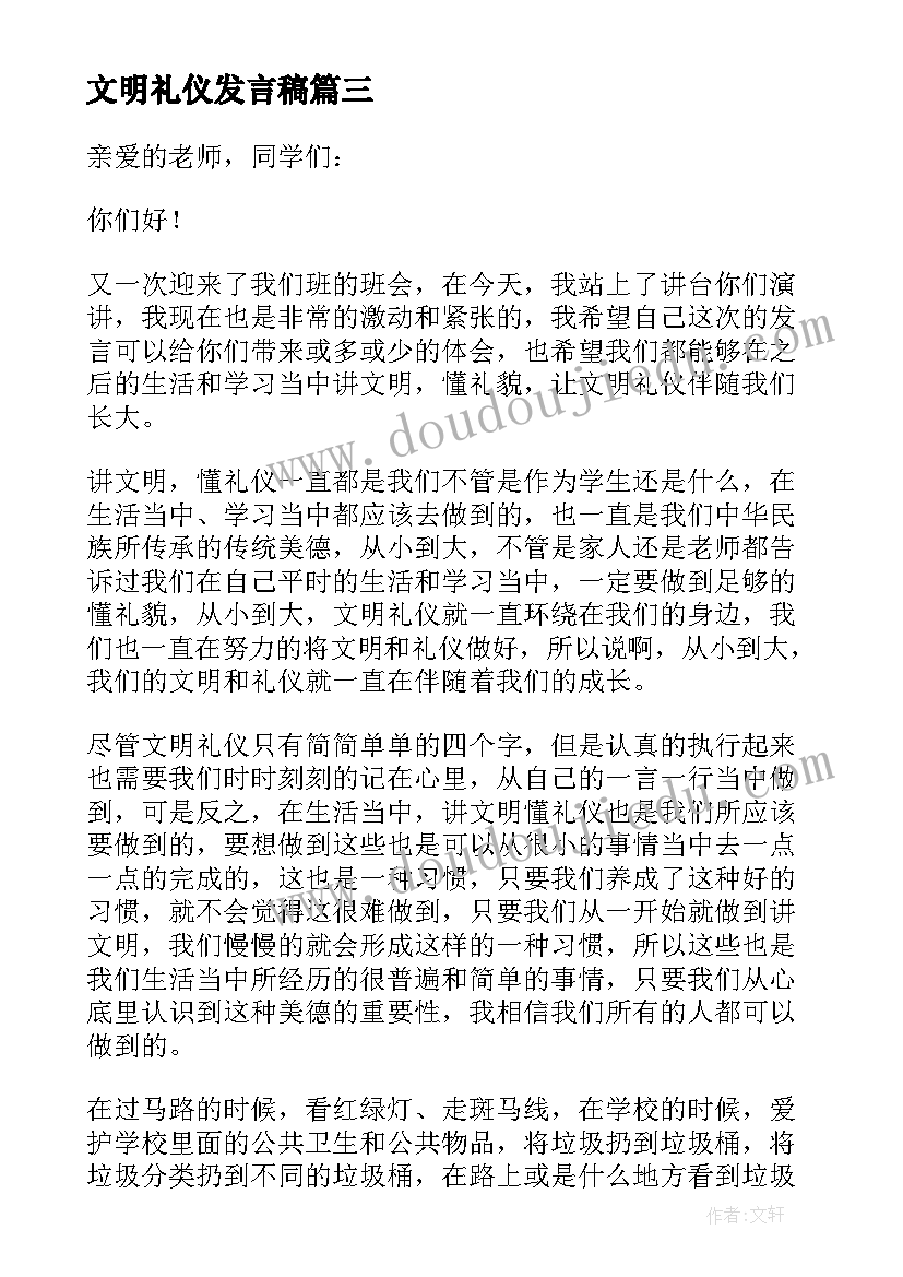 最新文明礼仪发言稿(通用9篇)