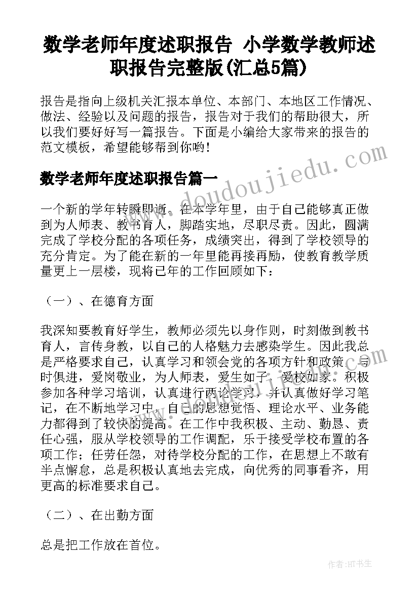 数学老师年度述职报告 小学数学教师述职报告完整版(汇总5篇)