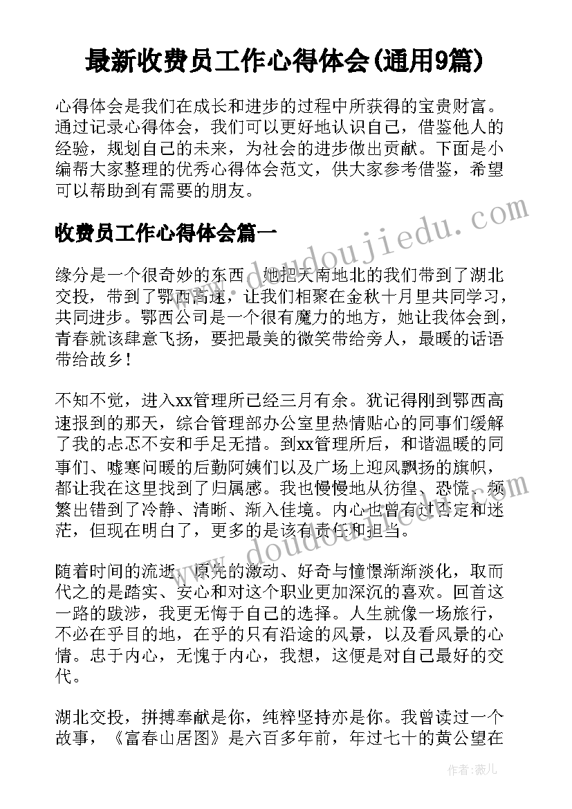 最新收费员工作心得体会(通用9篇)