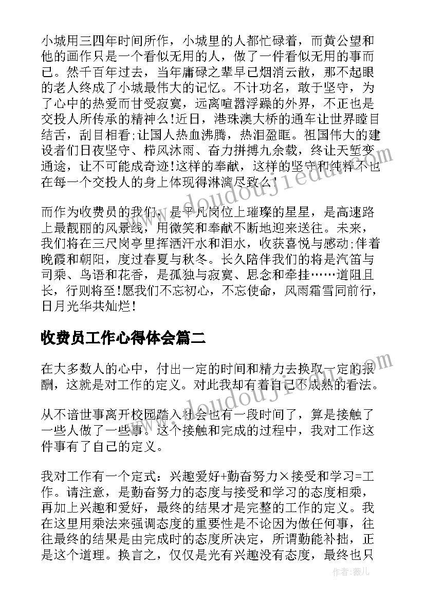 最新收费员工作心得体会(通用9篇)