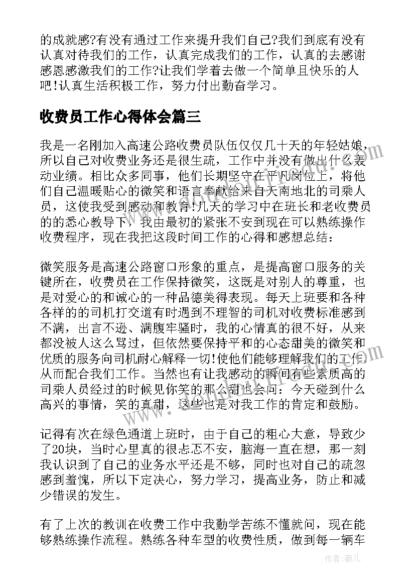 最新收费员工作心得体会(通用9篇)