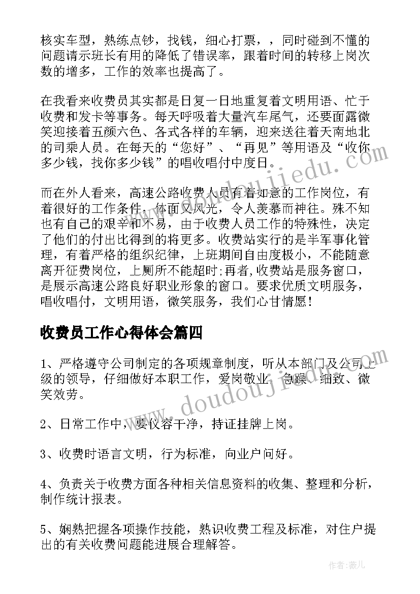 最新收费员工作心得体会(通用9篇)