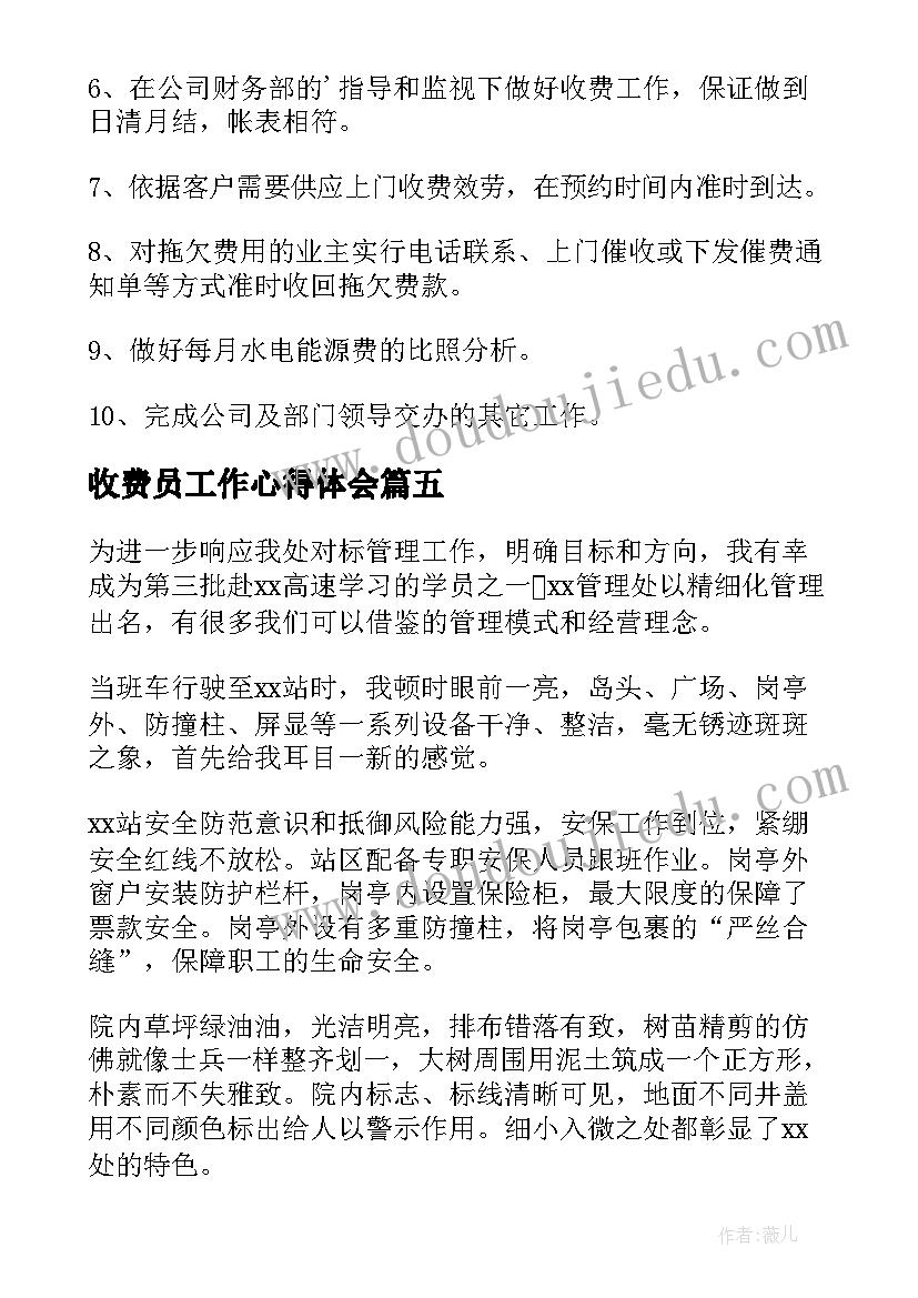 最新收费员工作心得体会(通用9篇)