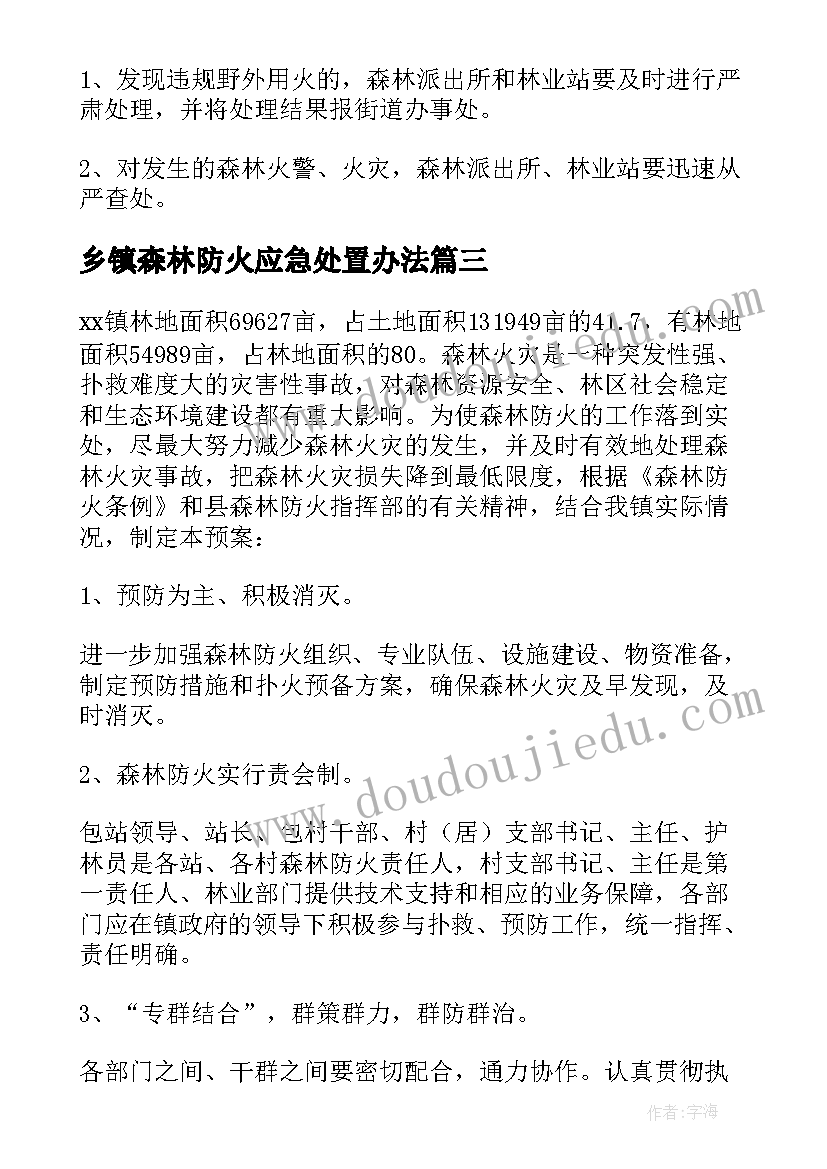 乡镇森林防火应急处置办法 森林防火灾害应急预案(通用6篇)