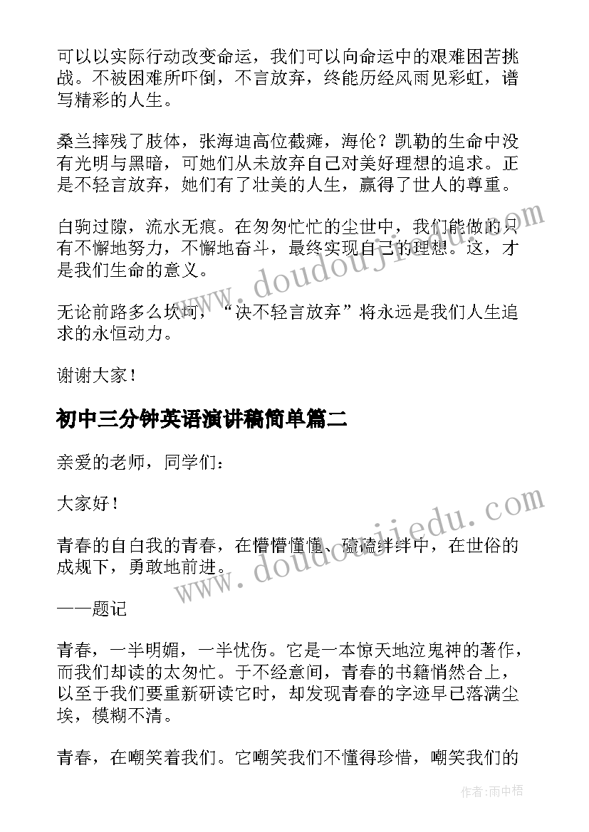 2023年初中三分钟英语演讲稿简单 初中生励志演讲稿三分钟(精选5篇)