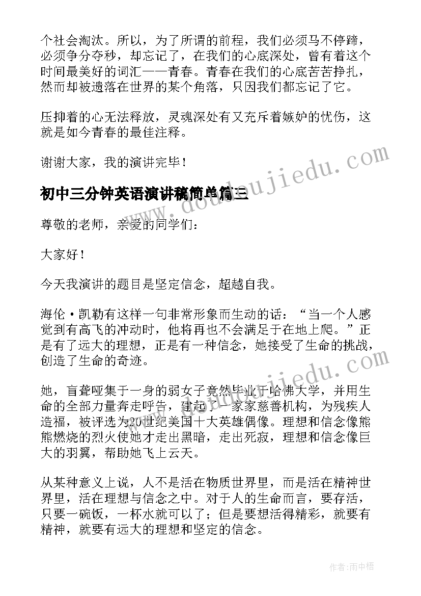 2023年初中三分钟英语演讲稿简单 初中生励志演讲稿三分钟(精选5篇)