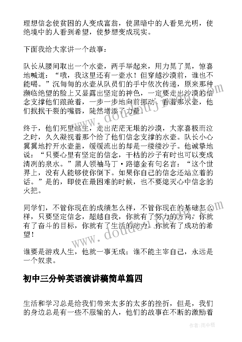 2023年初中三分钟英语演讲稿简单 初中生励志演讲稿三分钟(精选5篇)