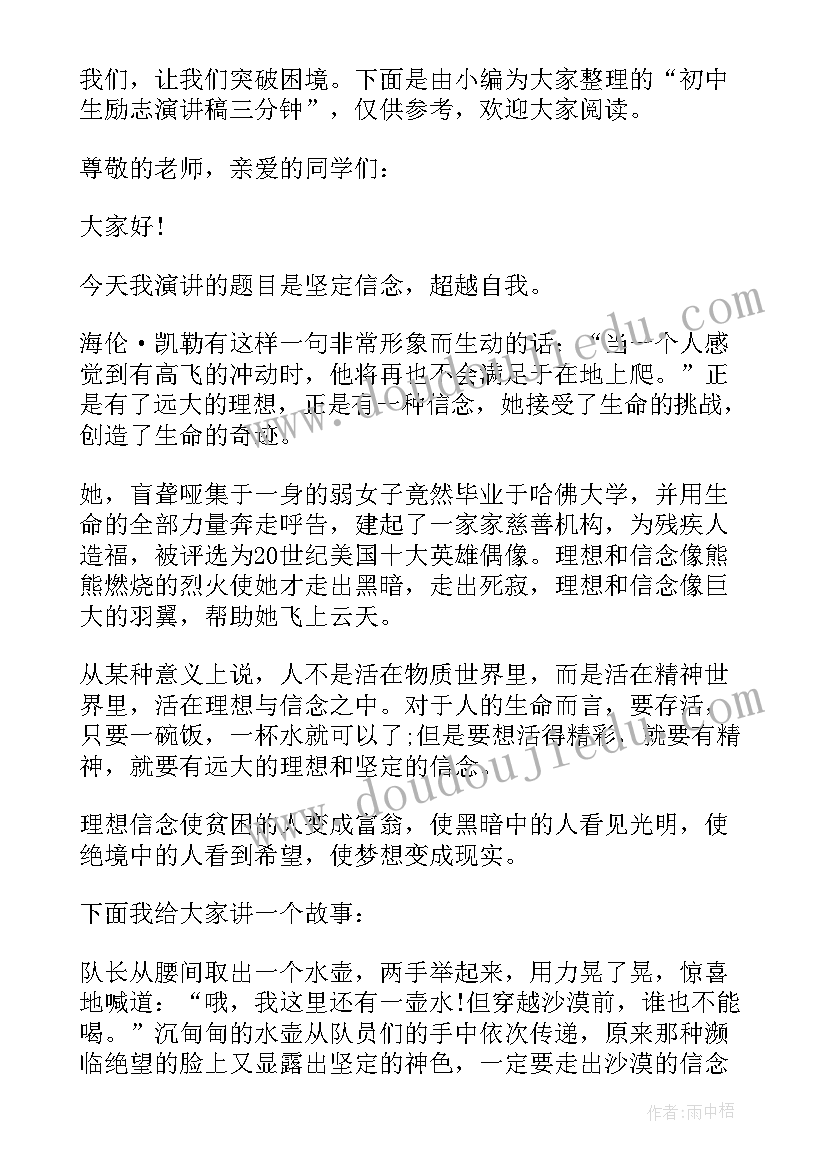 2023年初中三分钟英语演讲稿简单 初中生励志演讲稿三分钟(精选5篇)