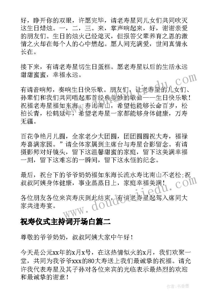 祝寿仪式主持词开场白 老人祝寿庆典仪式主持词(通用5篇)