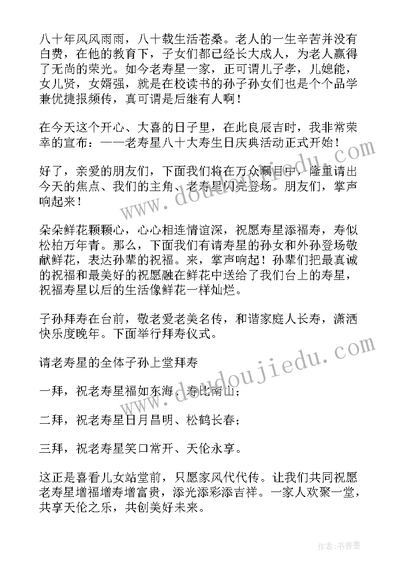 祝寿仪式主持词开场白 老人祝寿庆典仪式主持词(通用5篇)