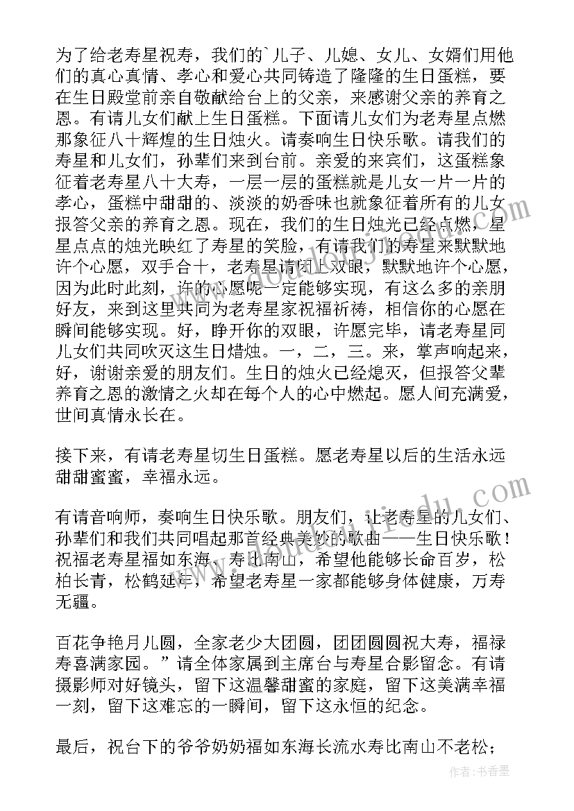 祝寿仪式主持词开场白 老人祝寿庆典仪式主持词(通用5篇)