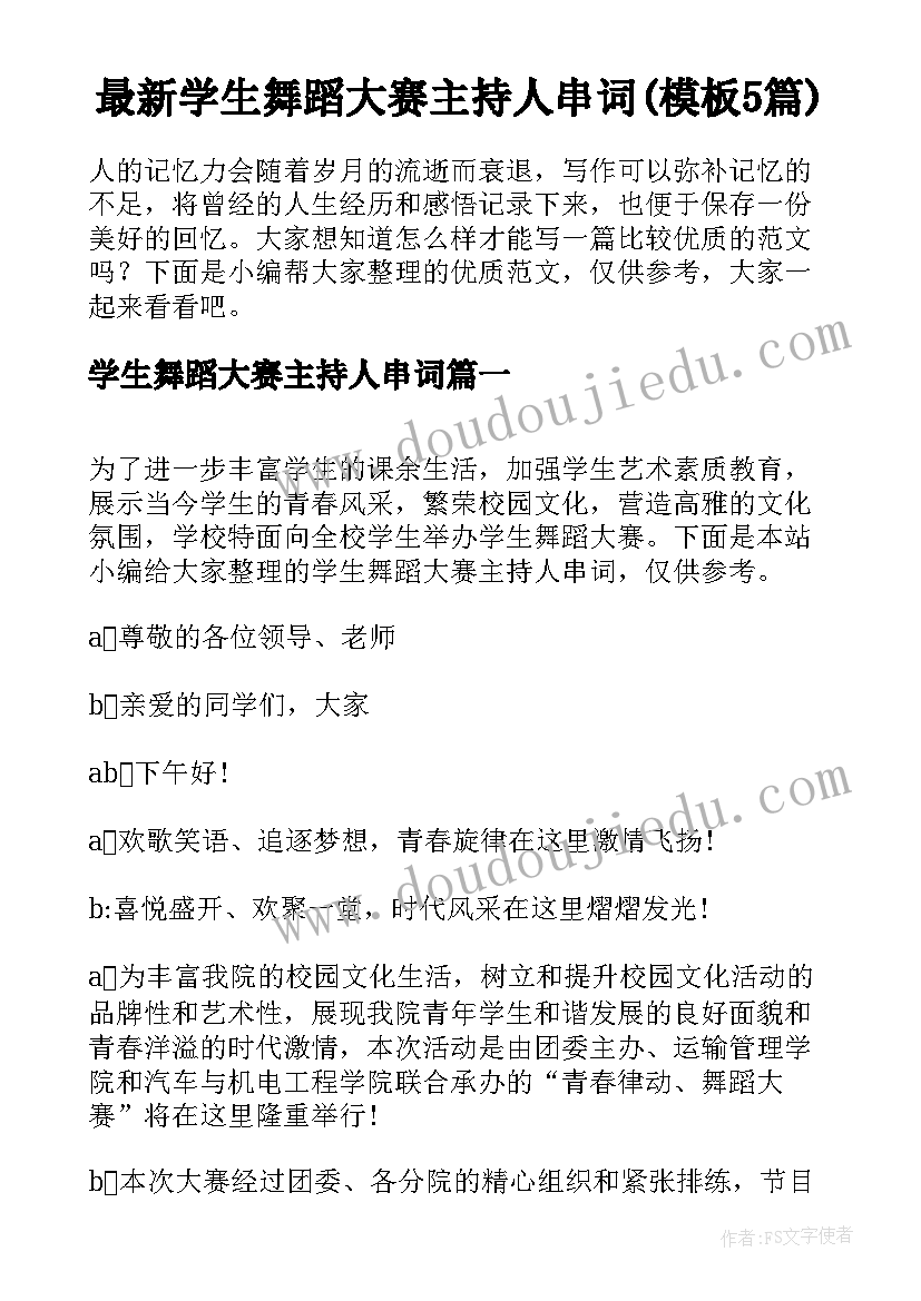 最新学生舞蹈大赛主持人串词(模板5篇)