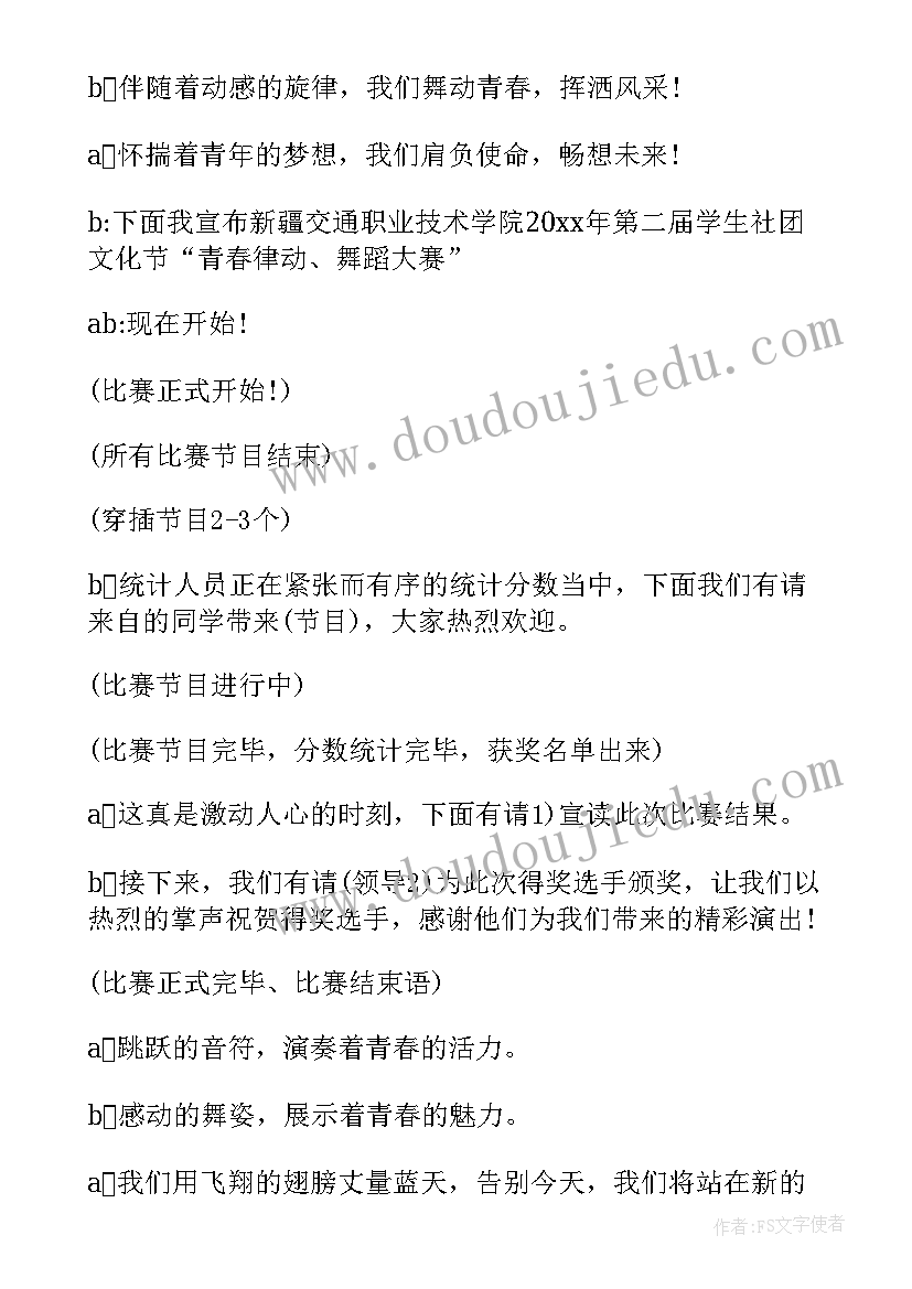 最新学生舞蹈大赛主持人串词(模板5篇)