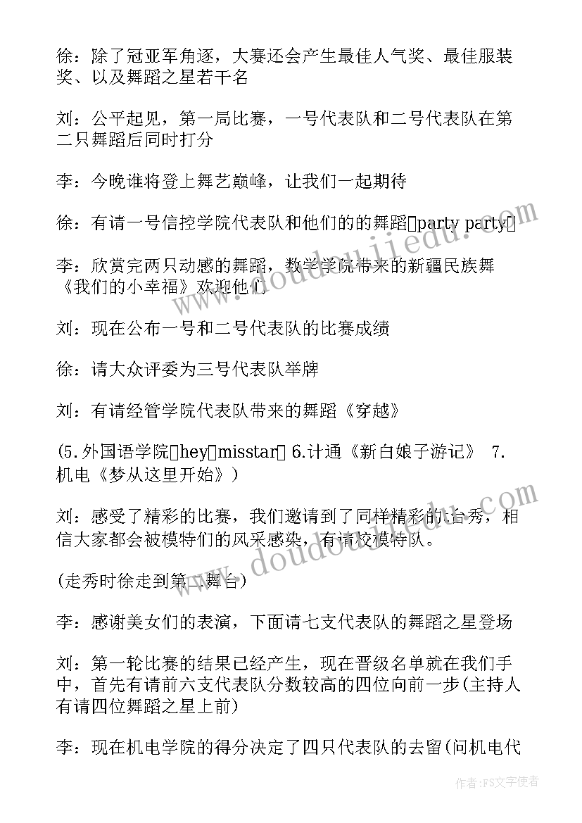 最新学生舞蹈大赛主持人串词(模板5篇)