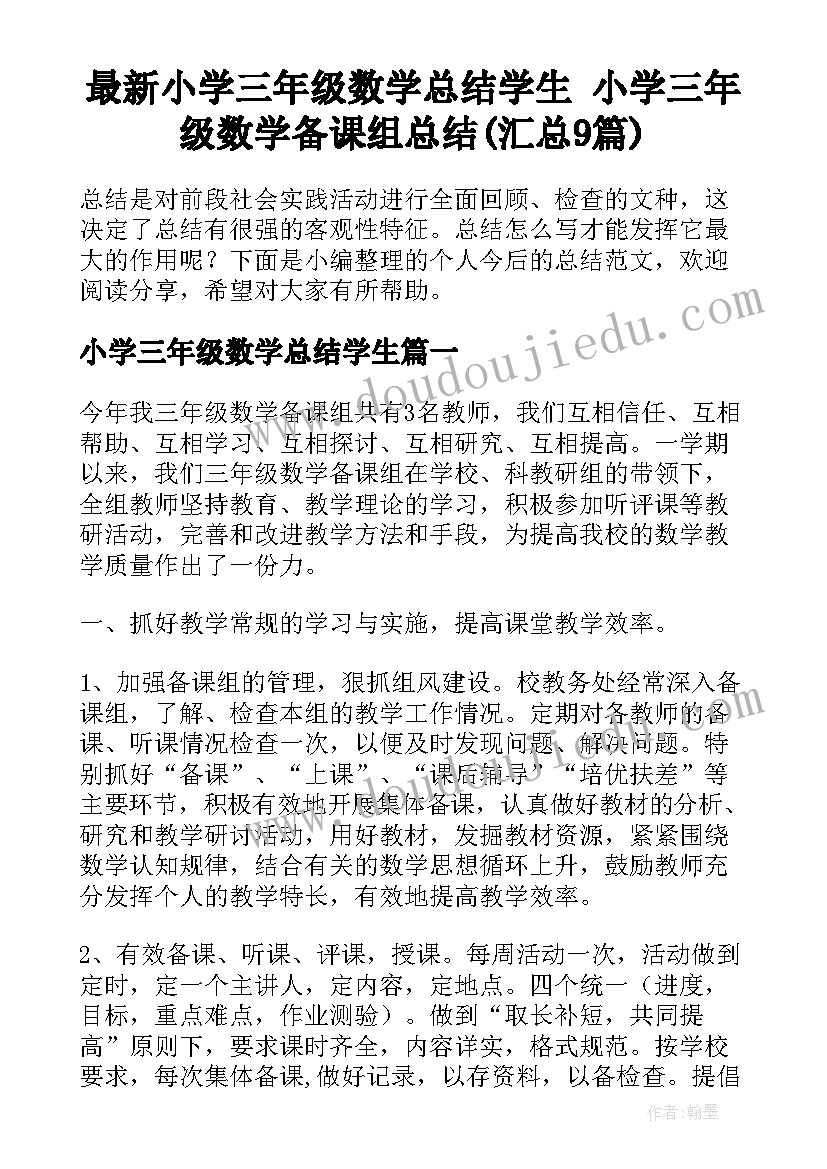 最新小学三年级数学总结学生 小学三年级数学备课组总结(汇总9篇)